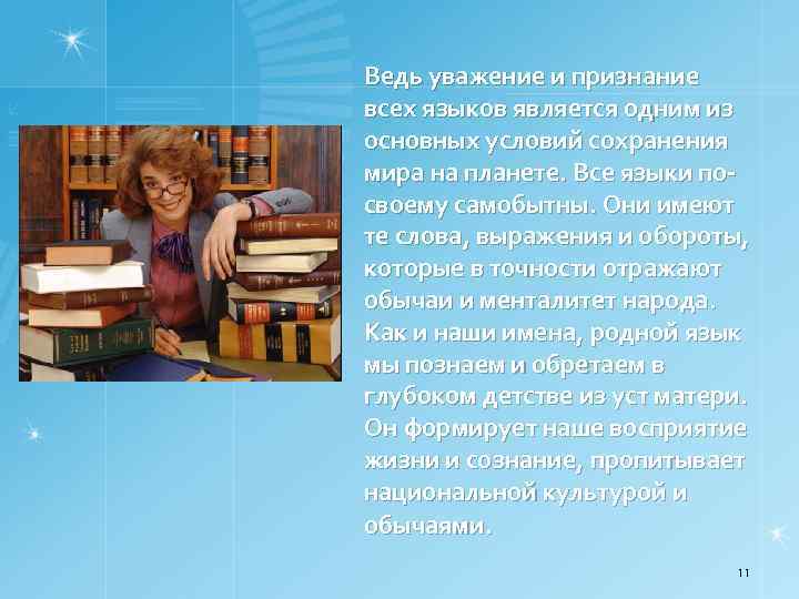 Ведь уважение и признание всех языков является одним из основных условий сохранения мира на