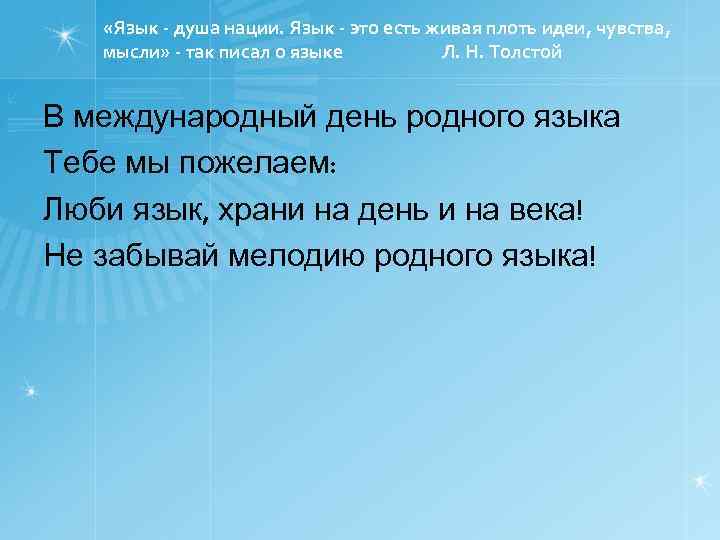  «Язык - душа нации. Язык - это есть живая плоть идеи, чувства, мысли»