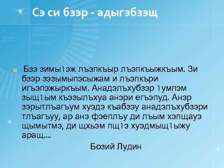 Сэ си бзэр - адыгэбзэщ ¤ Бзэ зимы1 эж лъэпкъыр лъэпкъыжкъым. Зи бзэр зэзымыпэсыжам