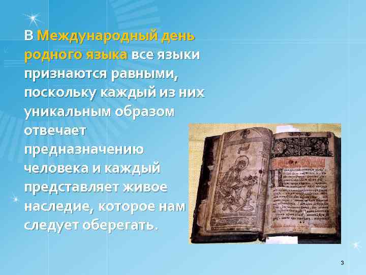 В Международный день родного языка все языки признаются равными, поскольку каждый из них уникальным