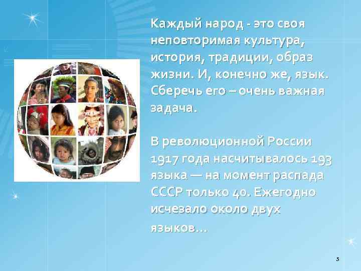 Каждый народ - это своя неповторимая культура, история, традиции, образ жизни. И, конечно же,
