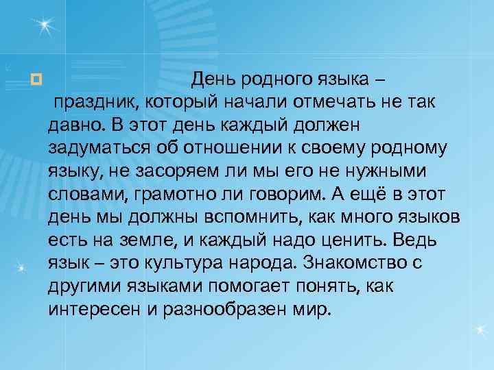  День родного языка – праздник, который начали отмечать не так давно. В этот