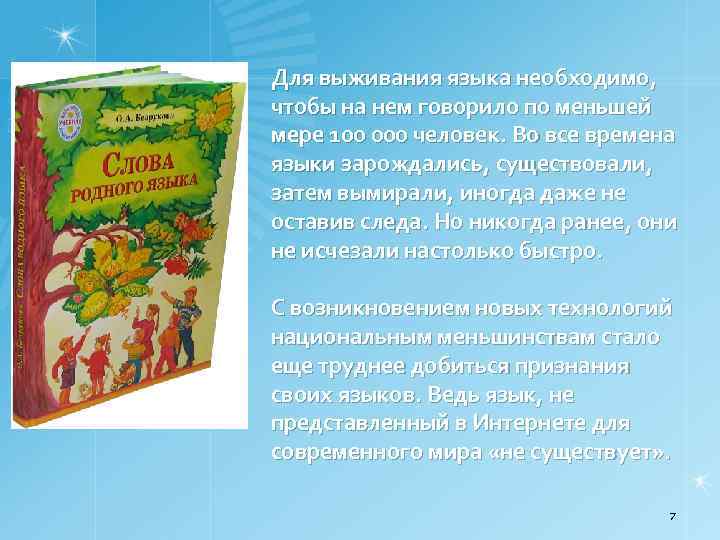 Для выживания языка необходимо, чтобы на нем говорило по меньшей мере 100 000 человек.