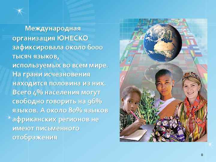  Международная организация ЮНЕСКО зафиксировала около 6000 тысяч языков, используемых во всем мире. На