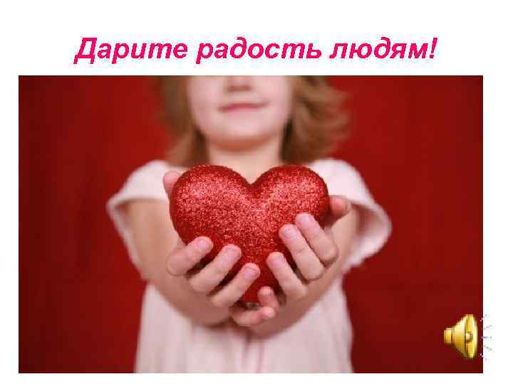Дарите радость людям! 