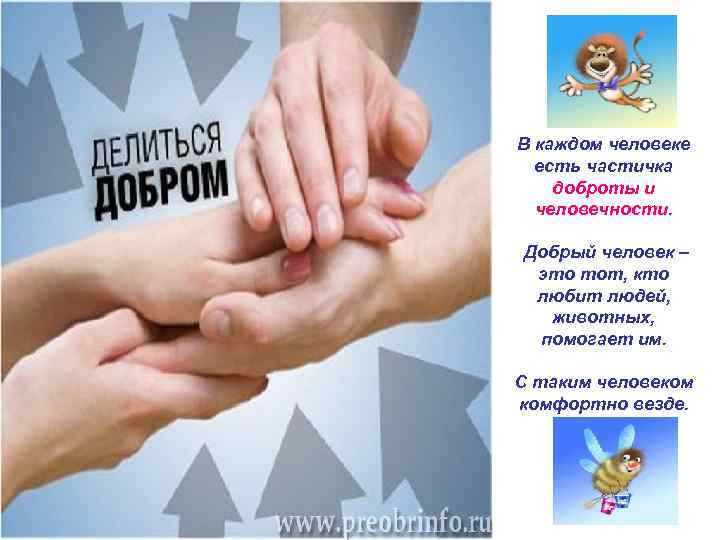 В каждом человеке есть частичка доброты и человечности. Добрый человек – это тот, кто