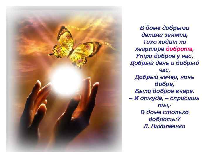 В доме добрыми делами занята, Тихо ходит по квартире доброта, Утро доброе у нас,
