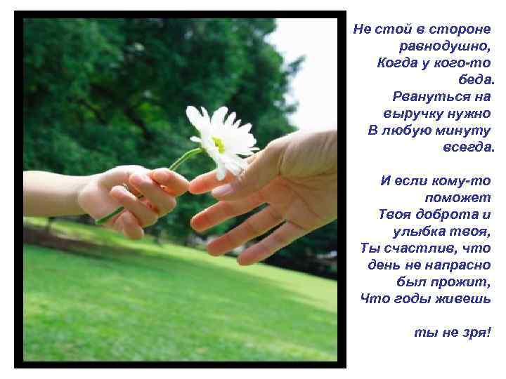 Не стой в стороне равнодушно, Когда у кого-то беда. Рвануться на выручку нужно В