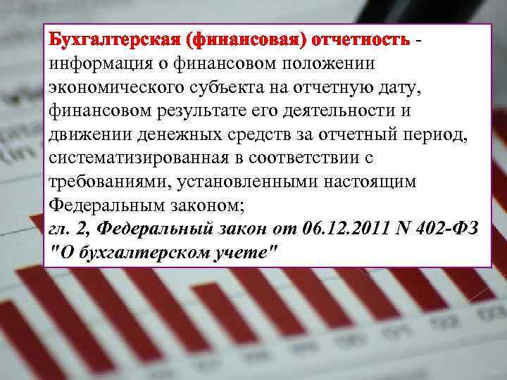 Бухгалтерская (финансовая) отчетность - информация о финансовом положении экономического субъекта на отчетную дату, финансовом
