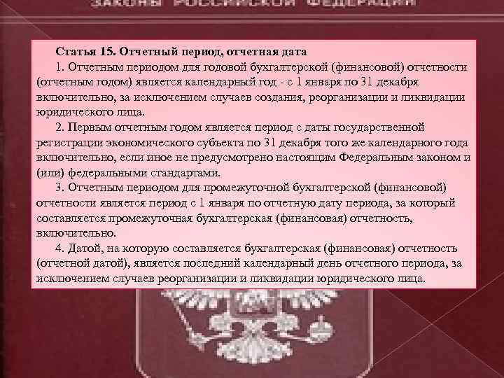 Статья 15. Отчетный период, отчетная дата 1. Отчетным периодом для годовой бухгалтерской (финансовой) отчетности