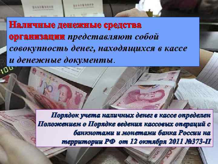 Наличные денежные средства организации представляют собой совокупность денег, находящихся в кассе и денежные документы