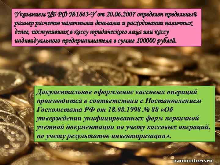 Указанием ЦБ РФ № 1843 -У от 20. 06. 2007 определен предельный размер расчетов