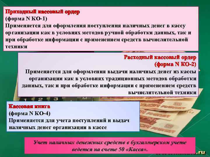 Приходный кассовый ордер (форма N КО-1) Применяется для оформления поступления наличных денег в кассу