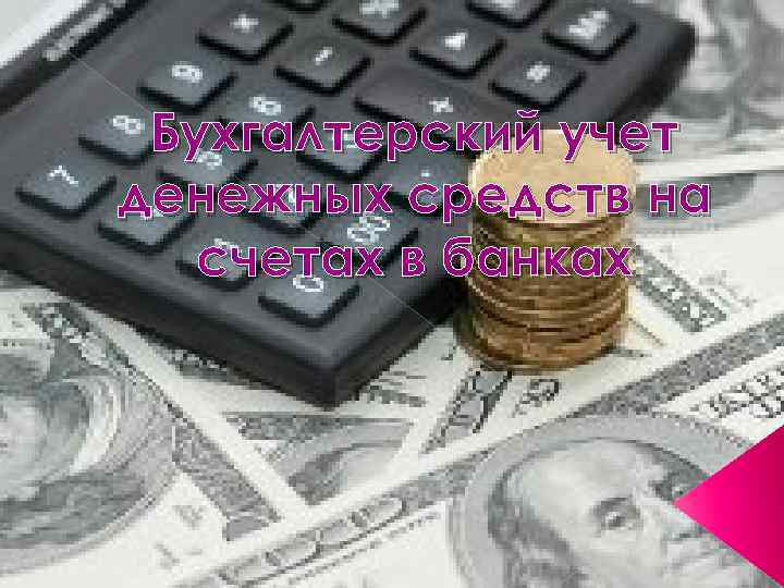 Бухгалтерский учет денежных средств на счетах в банках 