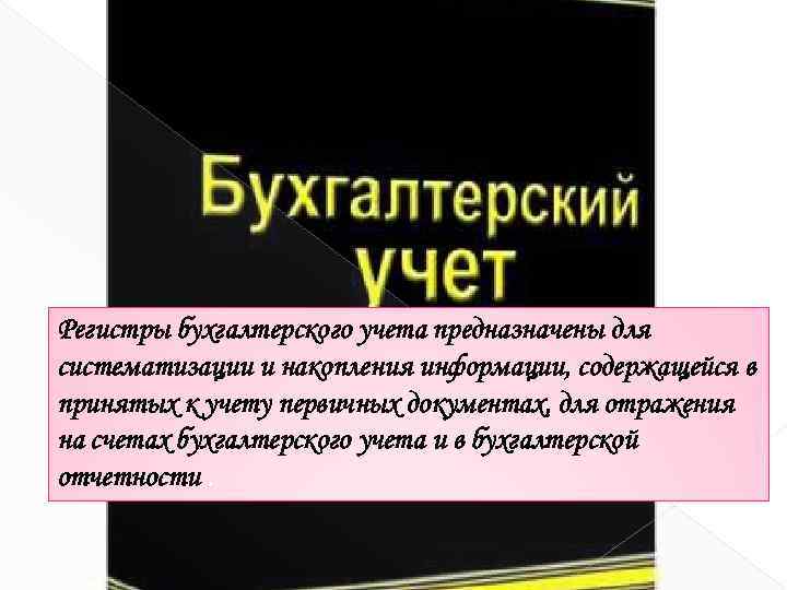 Регистры бухгалтерского учета предназначены для систематизации и накопления информации, содержащейся в принятых к учету