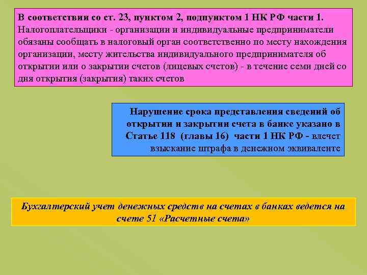 В соответствии со ст. 23, пунктом 2, подпунктом 1 НК РФ части 1. Налогоплательщики