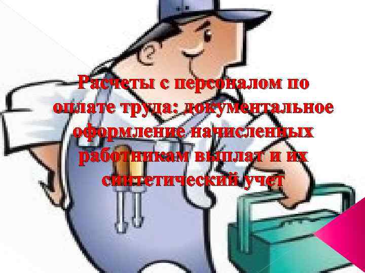 Расчеты с персоналом по оплате труда: документальное оформление начисленных работникам выплат и их синтетический