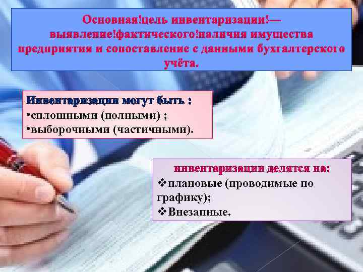 Основная цель инвентаризации — выявление фактического наличия имущества предприятия и сопоставление с данными бухгалтерского