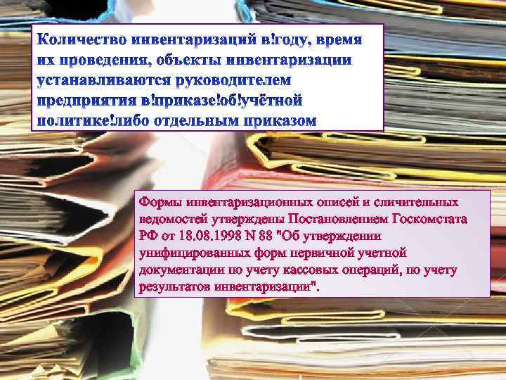 Формы инвентаризационных описей и сличительных ведомостей утверждены Постановлением Госкомстата РФ от 18. 08. 1998