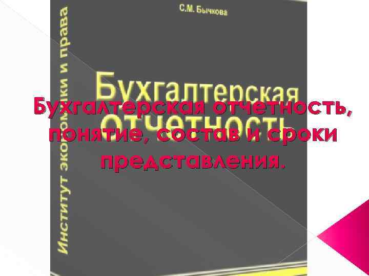 Бухгалтерская отчетность, понятие, состав и сроки представления. 
