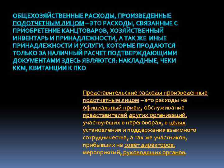 Представительские расходы произведенные подотчетным лицом – это расходы на официальный прием, обслуживание представителей других