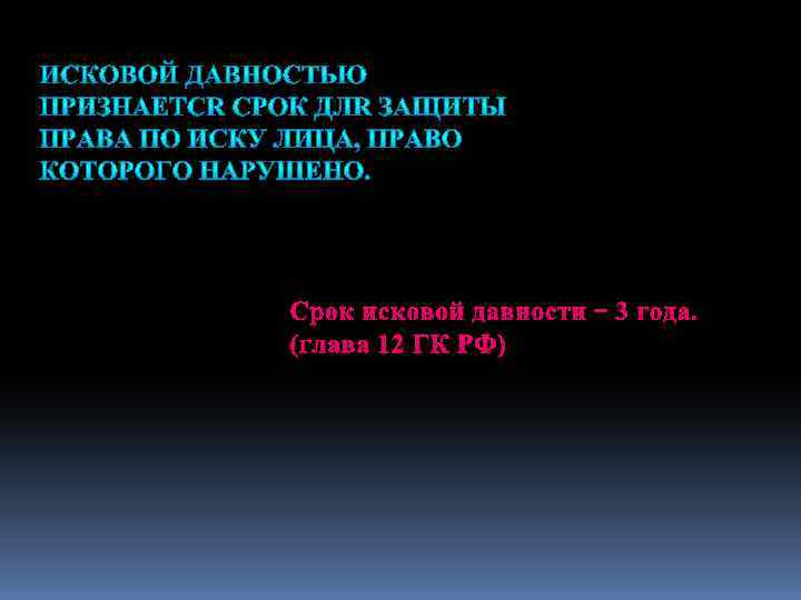 Срок исковой давности – 3 года. (глава 12 ГК РФ) 