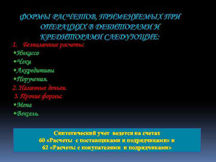 1. Безналичные расчеты: • Инкассо • Чеки • Аккредитивы • Поручения. 2. Наличные деньги.