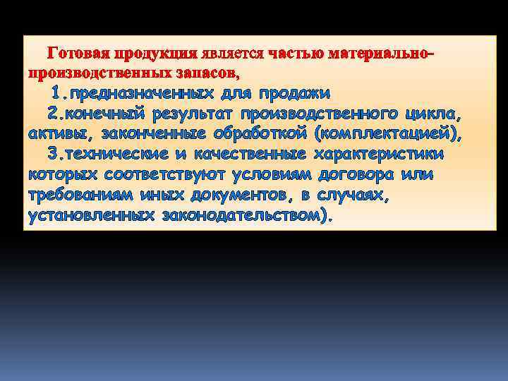 Готовая продукция является частью материальнопроизводственных запасов, 1. предназначенных для продажи 2. конечный результат производственного