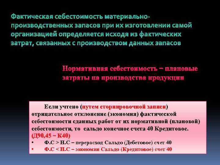 Фактическая себестоимость материальнопроизводственных запасов при их изготовлении самой организацией определяется исходя из фактических затрат,