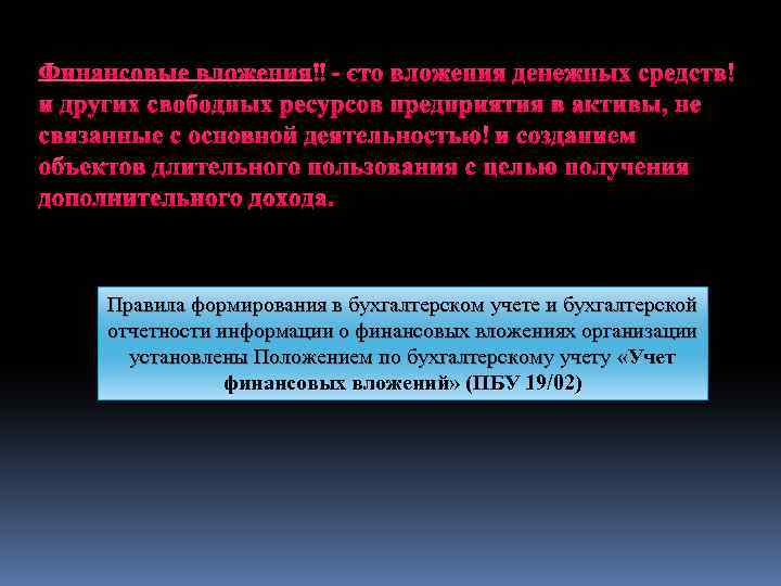 Финансовые вложения - это вложения денежных средств и других свободных ресурсов предприятия в активы,