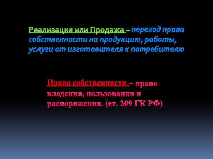 переход права собственности на продукцию, работы, услуги от изготовителя к потребителю Право собственности –