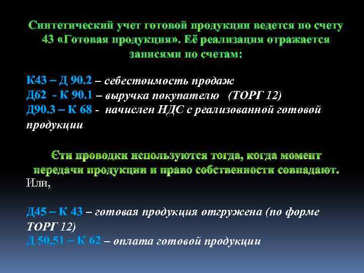 Учет готовой продукции. Синтетический учет продажи готовой продукции. Синтетический учет проданной продукции ведется на счетах. Синтетический и аналитический учет готовой продукции. Аналитический учет готовой продукции ведется.