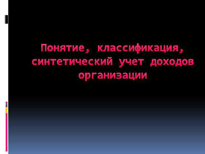 Понятие, классификация, синтетический учет доходов организации 