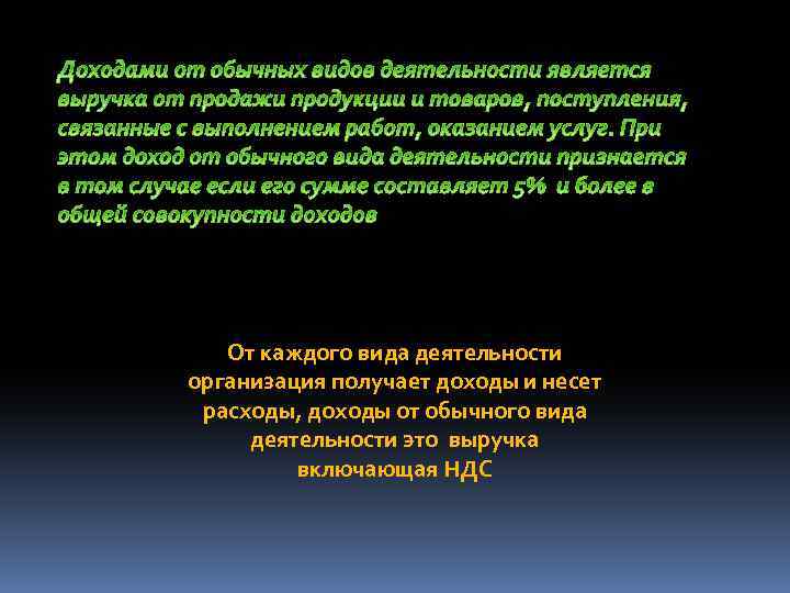 От каждого вида деятельности организация получает доходы и несет расходы, доходы от обычного вида