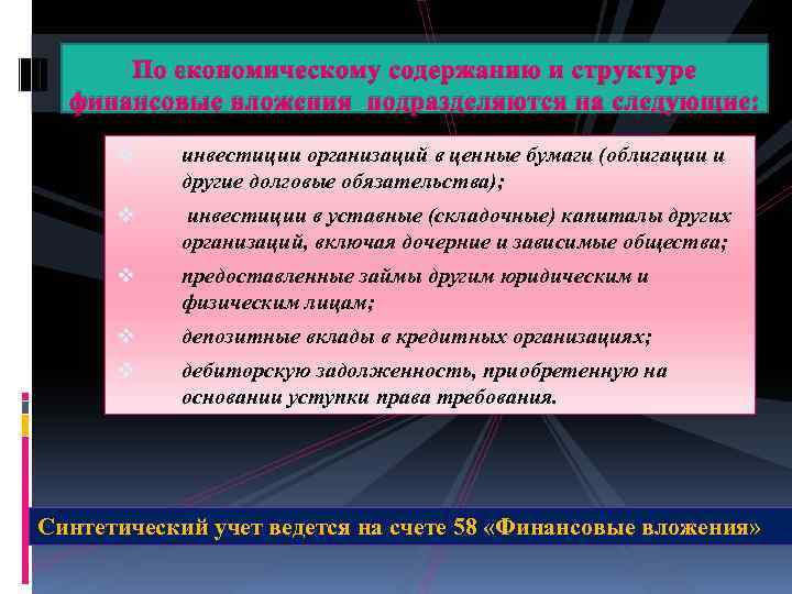 По экономическому содержанию и структуре финансовые вложения подразделяются на следующие: v инвестиции организаций в