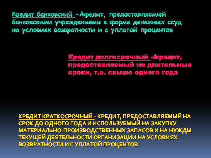 Кредит долгосрочный - кредит, предоставляемый на длительные сроки, т. е. свыше одного года КРЕДИТ