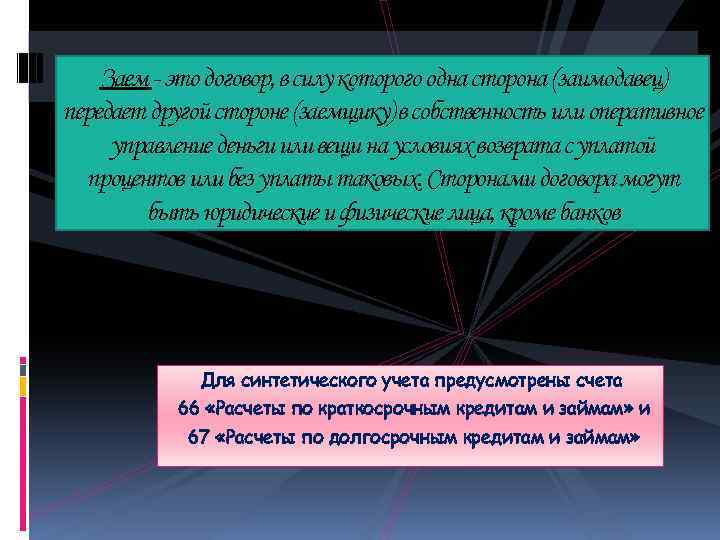 Заем - это договор, в силу которого одна сторона (заимодавец) передает другой стороне (заемщику)