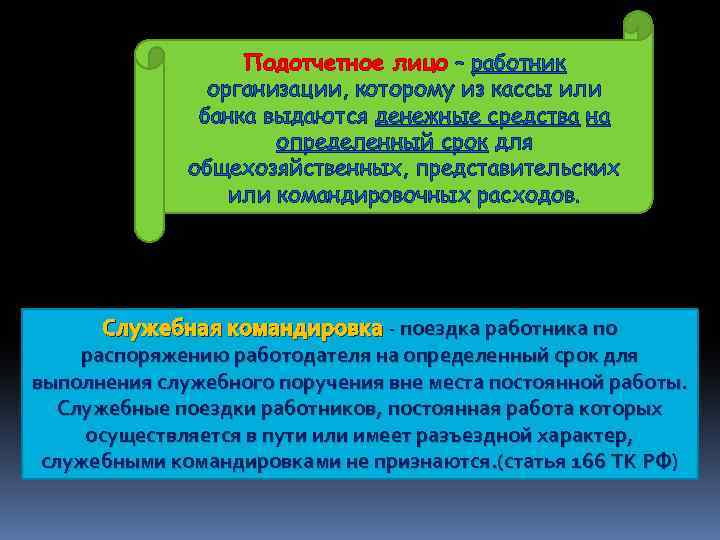 Подотчетное лицо – работник организации, которому из кассы или банка выдаются денежные средства на