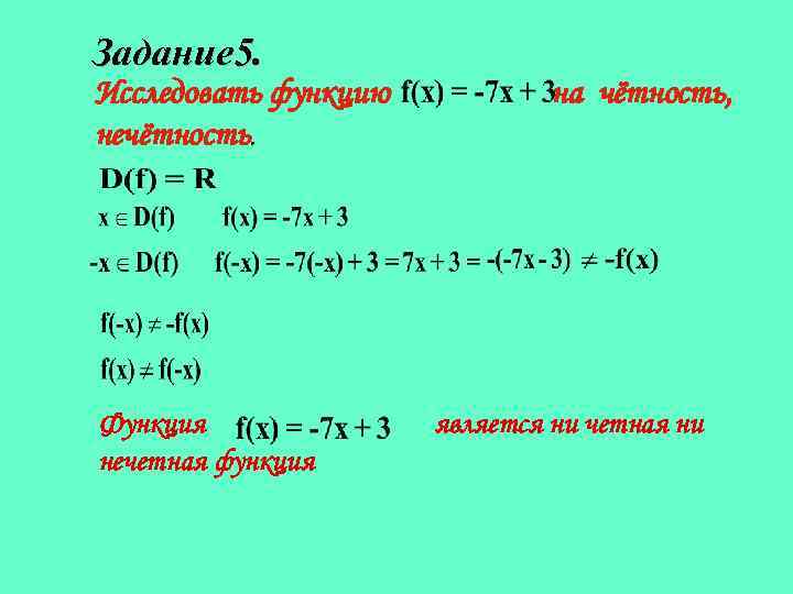 Задание 5. Исследовать функцию нечётность. Функция нечетная функция на чётность, является ни четная ни