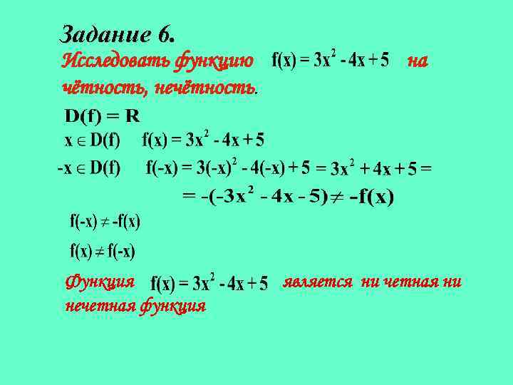 Исследуйте функцию на четность задания. Исследование функции на четность и нечетность. Исследовать функцию на четность. Исследовать функцию на че. Ислледовать функцию нач теность.