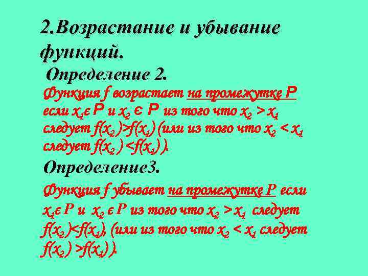 2. Возрастание и убывание функций. Определение 2. Функция f возрастает на промежутке P если