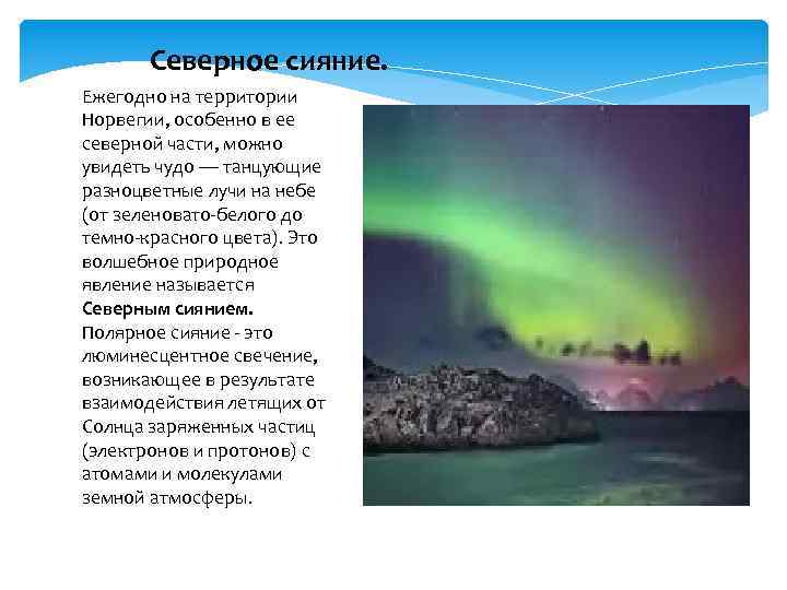 Северное сияние. Ежегодно на территории Норвегии, особенно в ее северной части, можно увидеть чудо