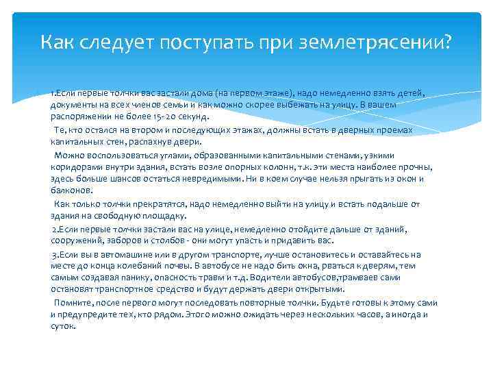 Как следует поступать при землетрясении? 1. Если первые толчки вас застали дома (на первом