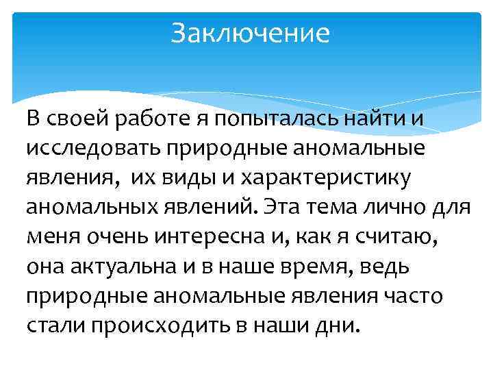 Заключение В своей работе я попыталась найти и исследовать природные аномальные явления, их виды