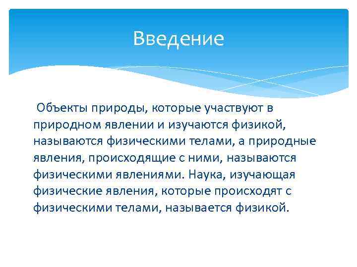 Введение Объекты природы, которые участвуют в природном явлении и изучаются физикой, называются физическими телами,