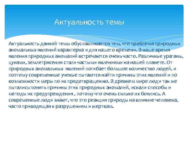 Актуальность темы Актуальность данной темы обуславливается тем, что проблема природных аномальных явлений характерна и