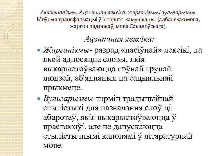 Аказіяналізмы. Ацэначная лексіка: жарганізмы і вульгарызмы. Моўныя трансфармацыі ў інтэрнэт-камунікацыі (албанская мова, жаргон падонкаў,