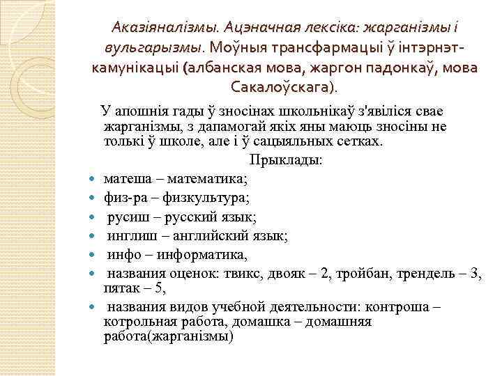 Аказіяналізмы. Ацэначная лексіка: жарганізмы і вульгарызмы. Моўныя трансфармацыі ў інтэрнэткамунікацыі (албанская мова, жаргон падонкаў,