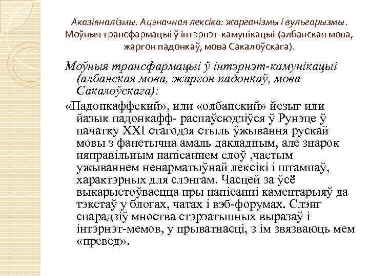 Аказіяналізмы. Ацэначная лексіка: жарганізмы і вульгарызмы. Моўныя трансфармацыі ў інтэрнэт-камунікацыі (албанская мова, жаргон падонкаў,