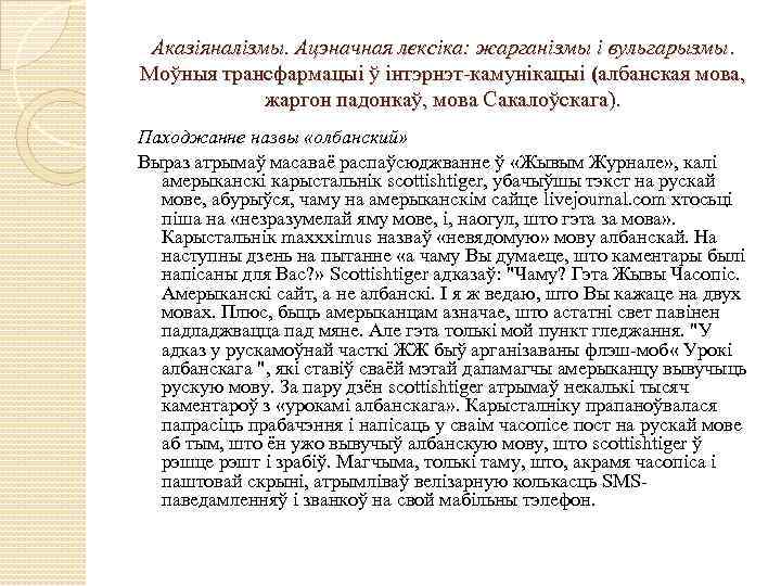 Аказіяналізмы. Ацэначная лексіка: жарганізмы і вульгарызмы. Моўныя трансфармацыі ў інтэрнэт-камунікацыі (албанская мова, жаргон падонкаў,